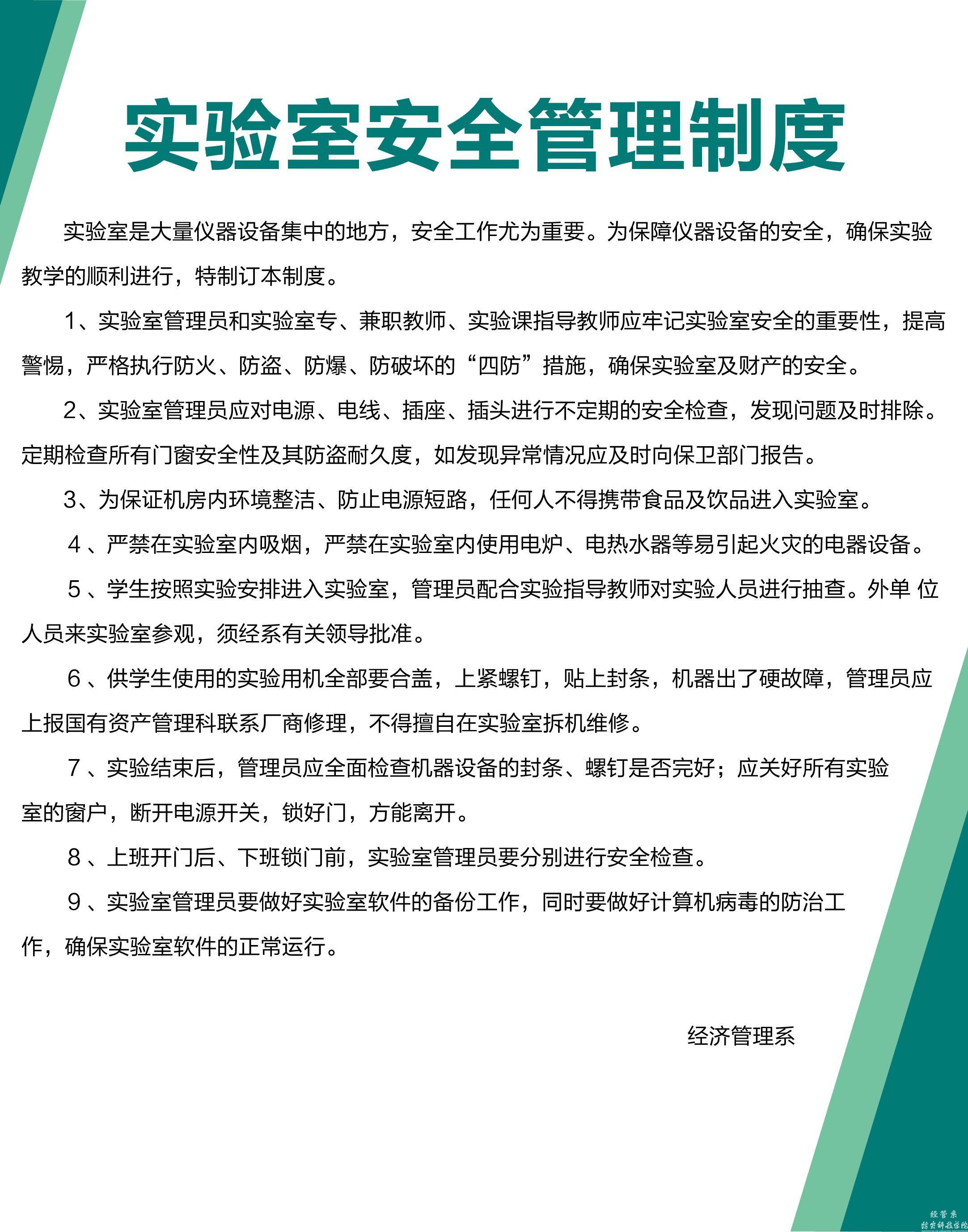 实验室安全管理制度